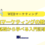 WEBマーケティングの教科書 基礎から学べる入門記事